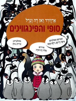 cover image of סופי והפינגווינים - Sofie and the Penguins